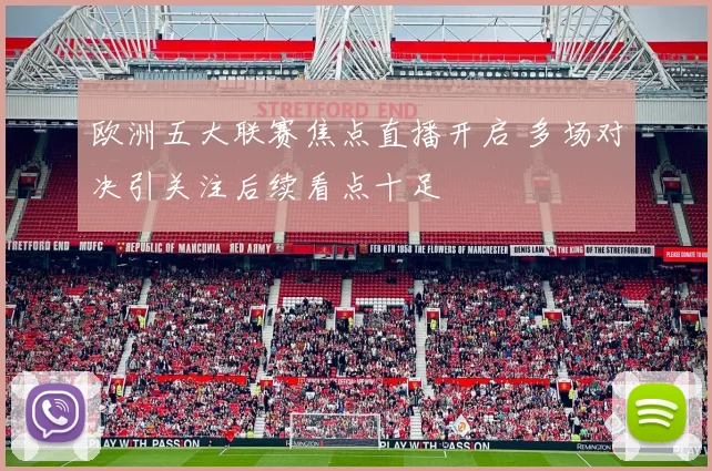 欧洲五大联赛焦点直播开启 多场对决引关注后续看点十足