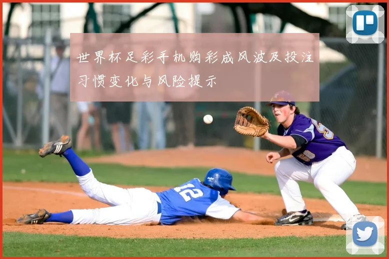 世界杯足彩手机购彩成风波及投注习惯变化与风险提示