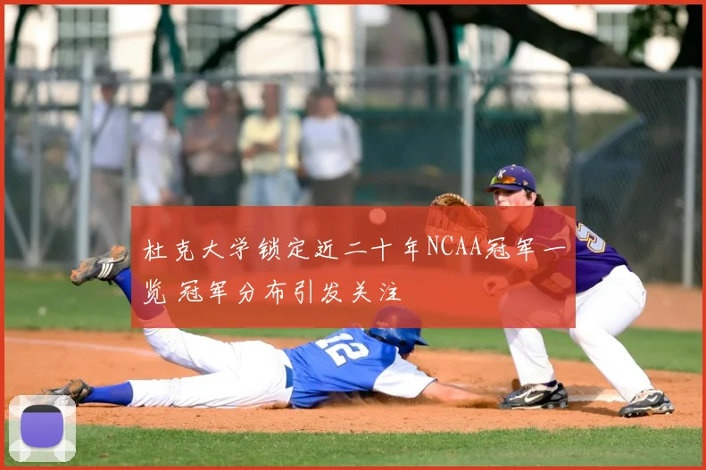杜克大学锁定近二十年NCAA冠军一览 冠军分布引发关注
