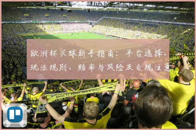 欧洲杯买球新手指南：平台选择、玩法规则、赔率与风险及合规注意事项