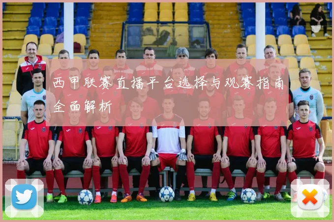 西甲联赛直播平台选择与观赛指南全面解析