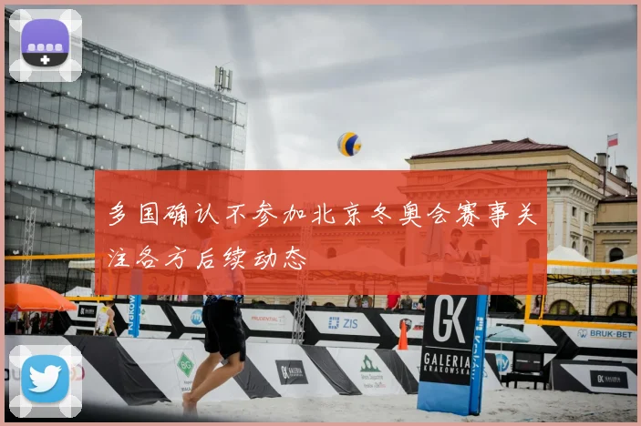 多国确认不参加北京冬奥会赛事关注各方后续动态