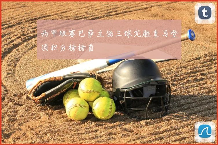 西甲联赛巴萨主场三球完胜皇马登顶积分榜榜首