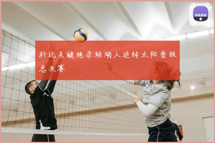 科比关键绝杀助湖人逆转太阳晋级总决赛