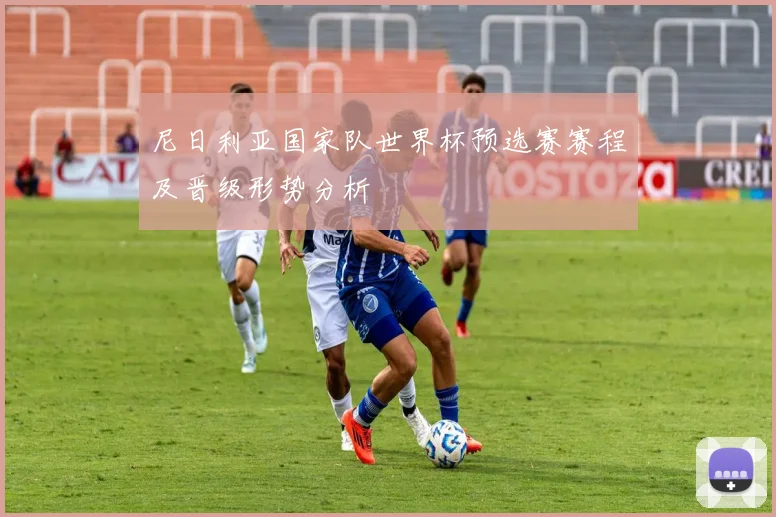 尼日利亚国家队世界杯预选赛赛程及晋级形势分析