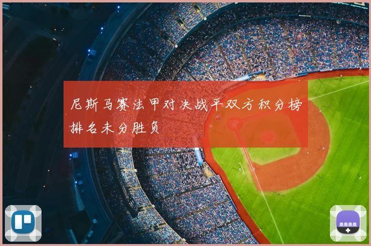 尼斯马赛法甲对决战平双方积分榜排名未分胜负