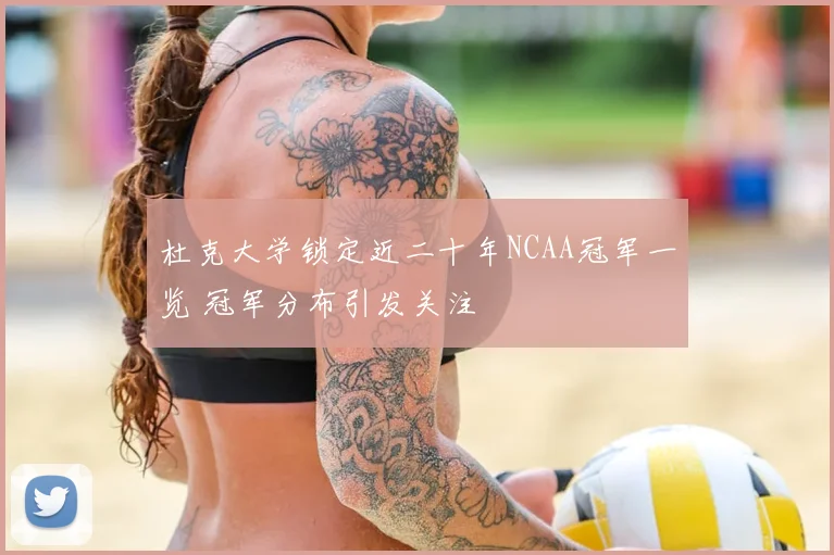 杜克大学锁定近二十年NCAA冠军一览 冠军分布引发关注