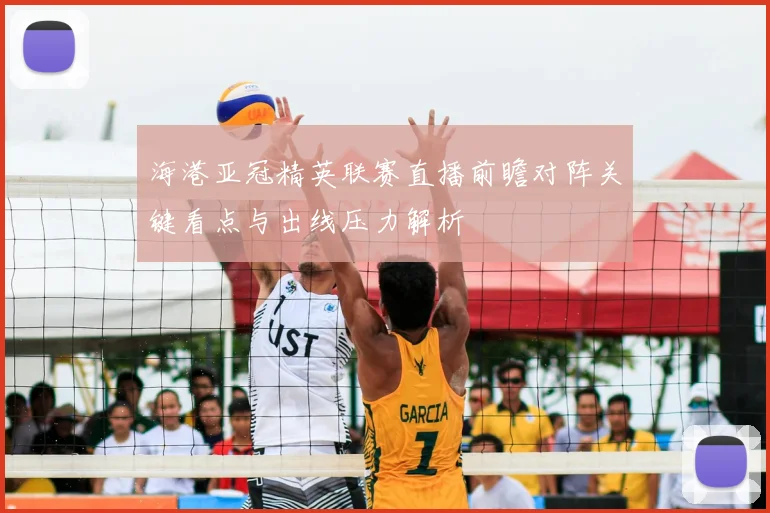 海港亚冠精英联赛直播前瞻对阵关键看点与出线压力解析