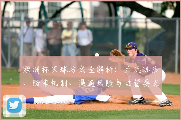 欧洲杯买球方式全解析：主流玩法、赔率机制、渠道风险与监管要点