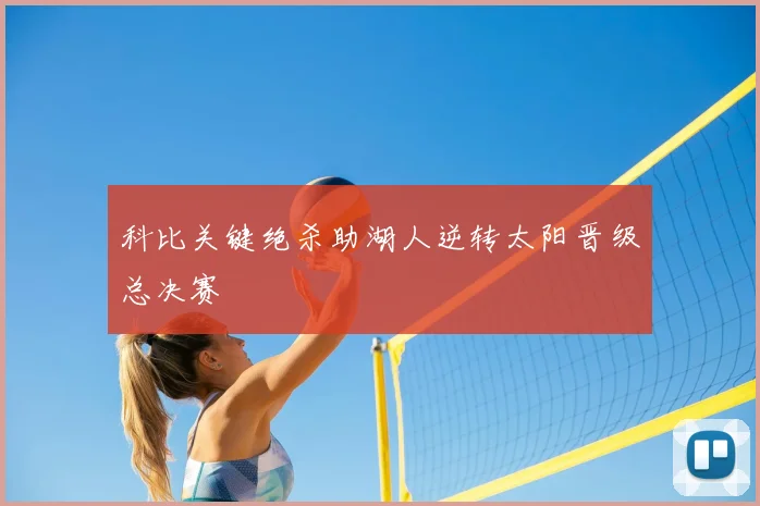 科比关键绝杀助湖人逆转太阳晋级总决赛
