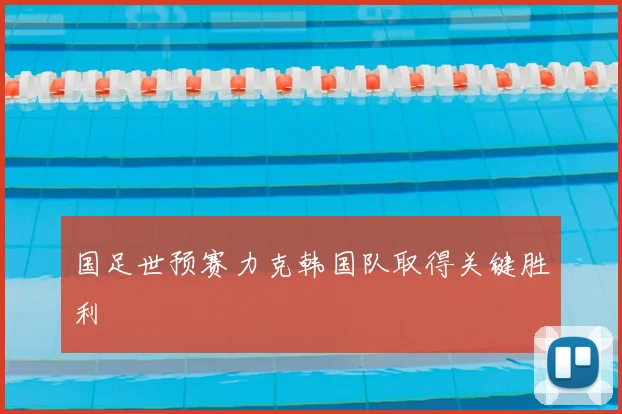 国足世预赛力克韩国队取得关键胜利