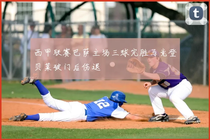 西甲联赛巴萨主场三球完胜马竞登贝莱破门后伤退