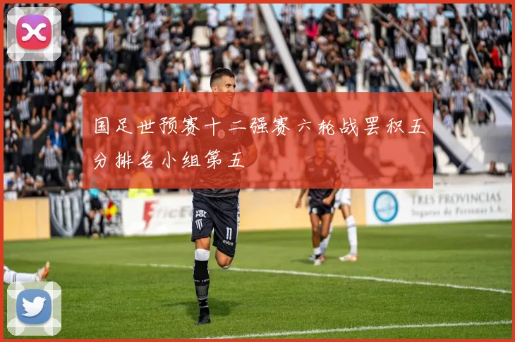 国足世预赛十二强赛六轮战罢积五分排名小组第五