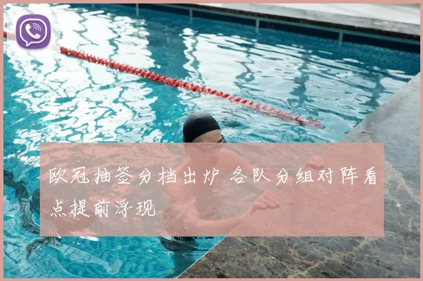 欧冠抽签分档出炉 各队分组对阵看点提前浮现
