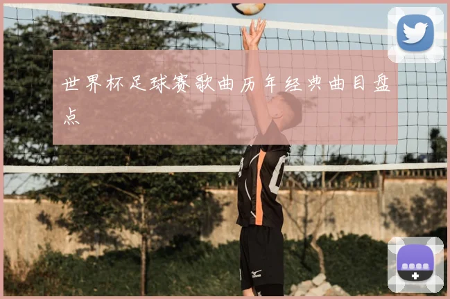 世界杯足球赛歌曲历年经典曲目盘点