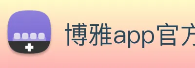 博雅app官方下载入口 logo